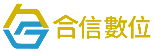 合信數位